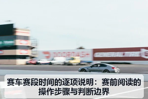 赛车赛段时间的逐项说明:赛前阅读的操作步骤与判断边界