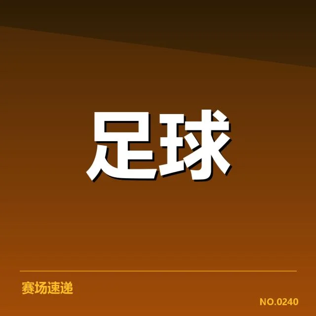 莱比锡红牛定位球战术调整：球队表现如何提升