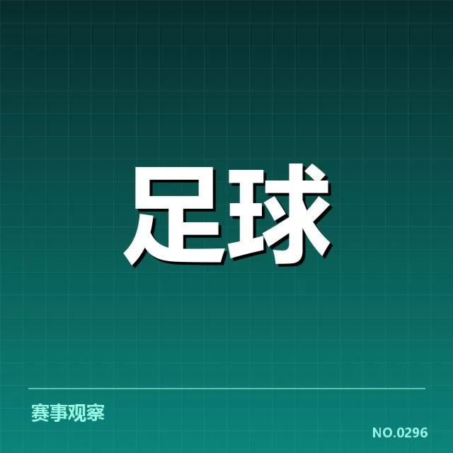 国足VAR判罚：中国男足公平竞赛面临哪些挑战