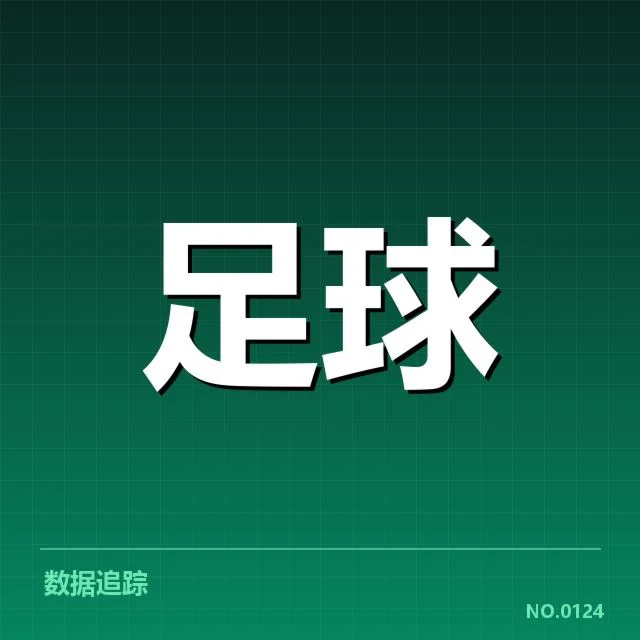 VAR判罚中已确认的关键事实