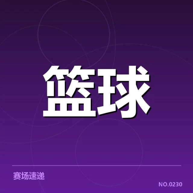 核心球队排名与赛程确认