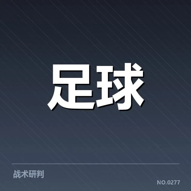 中超联赛积分榜：球队表现稳定性