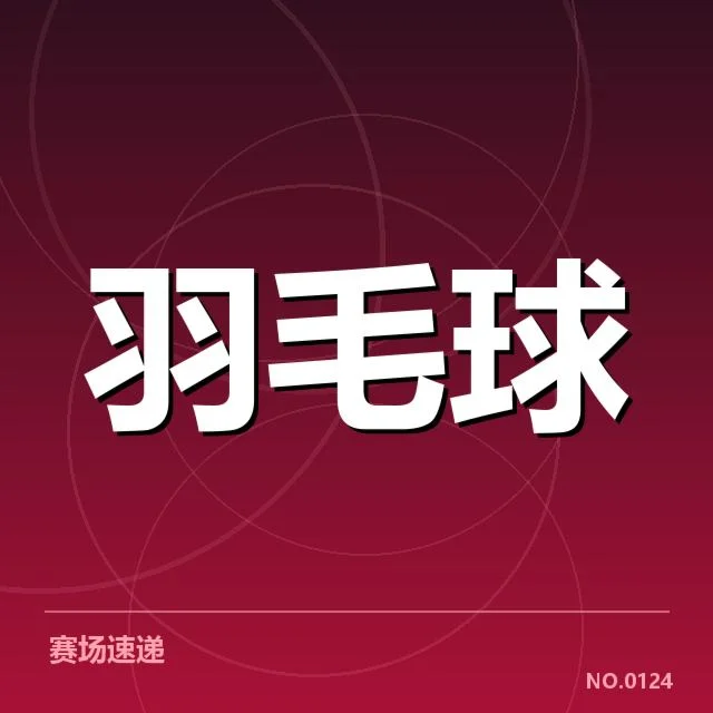 羽毛球积分排名：运动员表现差异如何影响赛场格局